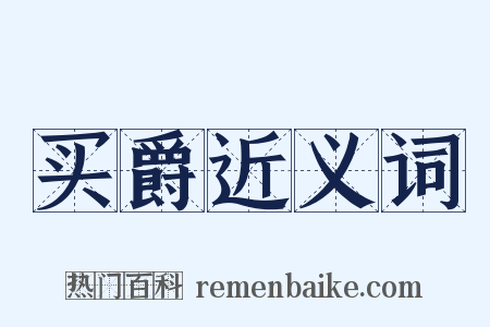 买爵近义词是什么意思的图片